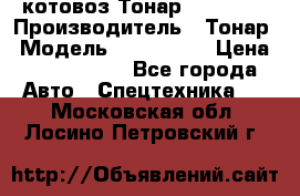 Cкотовоз Тонар 9827-020 › Производитель ­ Тонар › Модель ­ 9827-020 › Цена ­ 6 190 000 - Все города Авто » Спецтехника   . Московская обл.,Лосино-Петровский г.